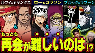 ルフィとシャンクスは再会できない ワンピースマニアが選ぶ 再会 して欲しいキャラランキング Youtube