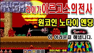 아르고스의전사 원코인노데스엔딩  라이가 고전게임공략 Rygar Argus no Senshi NoDeath one coin ending アルゴスの戦士