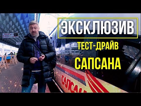 Высокоскоростной поезд Сапсан ТЕСТ-ДРАЙВ | Как устроен Velaro rus – Зенкевич Pro Автомобили