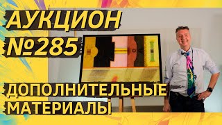 картинка: Аукцион ArtSale.info № 285. Дополнительные материалы