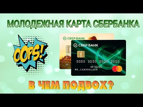 Молодежная карта Сбербанка / В чем подвох?