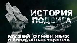 История Подвига - Музей Огненных И Воздушных Таранов