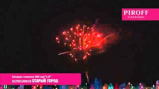 БСП0130010 Батарея салютов  СТАРЫЙ ГОРОД залпов 300