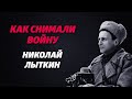 «КАК СНИМАЛИ ВОЙНУ». Эпизод 6. Николай Лыткин