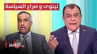 نينوى بين صراع السياسة وحرائق الفساد | من بغداد مع نجم الربيعي