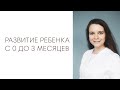 РАЗВИТИЕ РЕБЕНКА С 0 ДО 3 МЕСЯЦЕВ