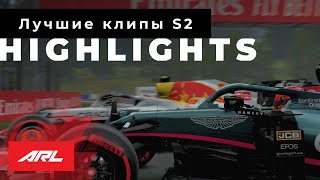 ARL S2 Highlights | Смешные моменты / Лучшие клипы [F1 2021]