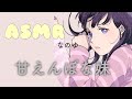 【癒しボイス】❁甘えんぼな妹❁