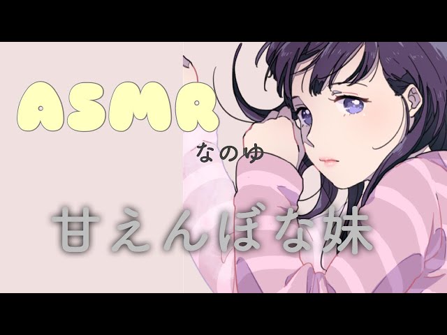 【癒しボイス】❁﻿甘えんぼな妹❁﻿