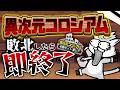 敗北したら即終了⁉異次元コロシアム 半額セット 激レア【にゃんこ大戦争】