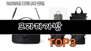 프라다가방   추천   BEST 3  올해 인기상품  3  ㅣ추천템ㅣ생활 꿀템ㅣ