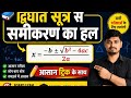 द्विघात सूत्र का प्रयोग कर समीकरण हल कैसे करे ?