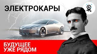 Электрокары – будущее уже рядом!