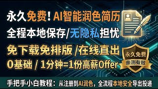 🚀永久免费！HR都在看的神仙在线AI智能润色简历工具 | 全程本地，无隐私担忧 | 0基础免排版一键导出 | 手把手教你打造高薪Offer收割机