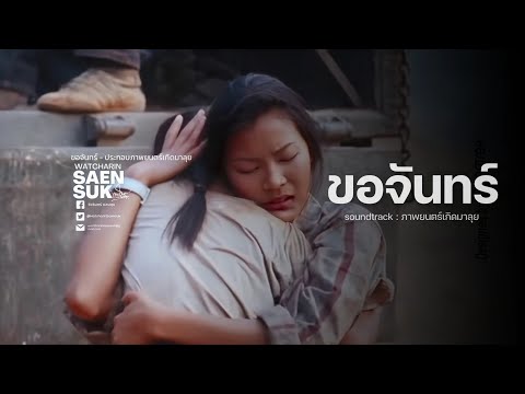 ขอจันทร์ - Soundtrack : Born to Fight
