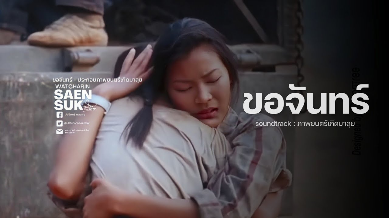 ขอจันทร์ - Soundtrack : Born to Fight