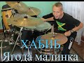 ХАБИБ - Ягода малинка  - Drum Cover - Илья Варфоломеев