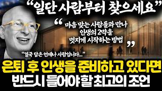 지금 은퇴를 고민하고 있다면 사람부터 모아야 하는 이유 l 실리콘밸리 원조 인생 멘토의 황금 조언
