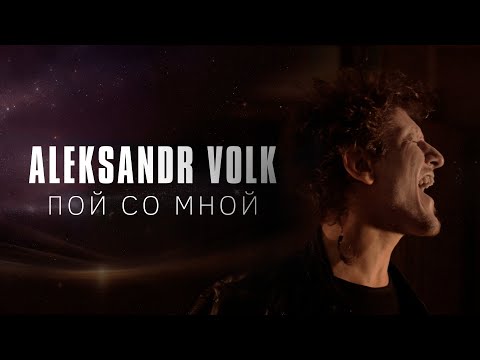 Видео: Aleksandr Volk - Пой со мной (4K)