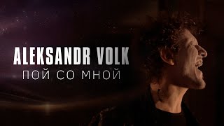 Aleksandr Volk - Пой Со Мной (4K)