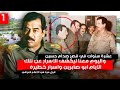 مباشر اسرار يفجرها ابو صابرين الذي عمل في قصور صدام حسين الحلقة الاولى القصر الجمهوري 