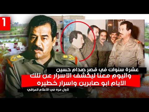 مباشر اسرار يفجرها ابو صابرين الذي عمل في قصور صدام حسين الحلقة الاولى القصر الجمهوري 