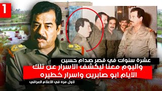 مباشر : اسرار يفجرها ابو صابرين الذي عمل في قصور صدام حسين - الحلقة الاولى - القصر الجمهوري
