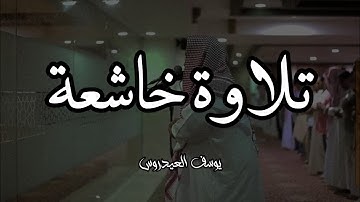 يَوْمَ يَدْعُوكُمْ فَتَسْتَجِيبُونَ بِحَمْدِهِ || تلاوة خاشعة || يوسف العيدروس