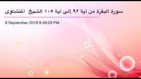 سورة البقرة من آية 92 إلى آية 105 القاريء الشيخ محمد صديق المنشاوي