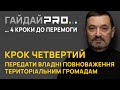 Самоврядування в територіальних громадах забезпечить створення ДФТГ і контроль над владою та грошима