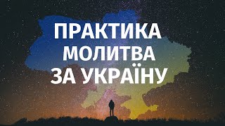 Практика - Молитва За Україну! Станьте Провідником Вищих Сил🇺🇦