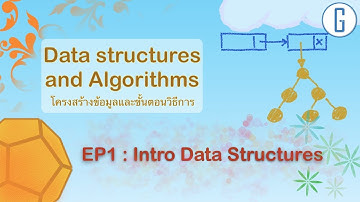 สำรวจโลกของโครงสร้างข้อมูลและอัลกอริทึม ในรูปแบบที่เข้าใจง่าย