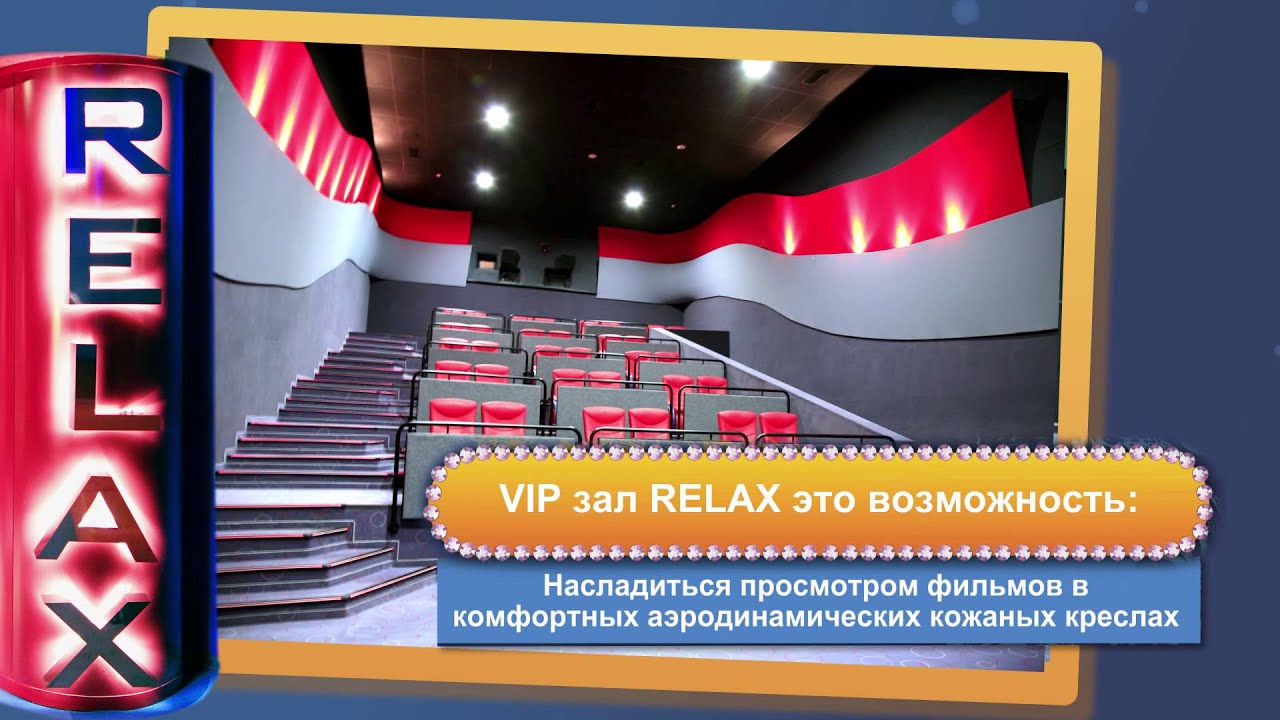 Синема парк зал relax