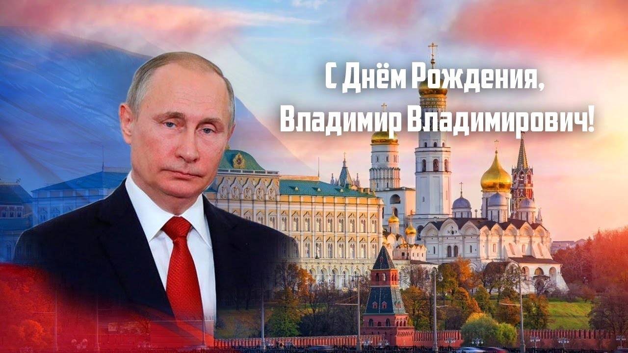 7 октября рф. Поздравление Владимира Путина с днем рождения.