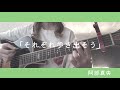 それぞれ歩き出そう/阿部真央 弾き語り cover 歌詞付き
