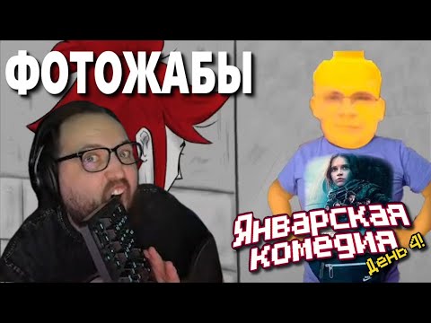 БЭБЭЙ СМОТРИТ ФОТОЖАБЫ DEGRASTREAM DIRECT. ЯНВАРСКАЯ КОМЕДИЯ (День 4)