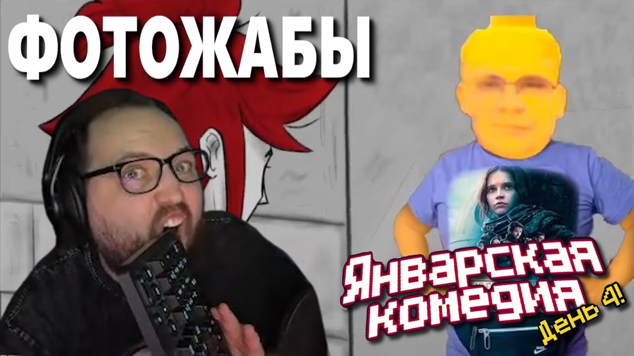 БЭБЭЙ СМОТРИТ ФОТОЖАБЫ DEGRASTREAM DIRECT. ЯНВАРСКАЯ КОМЕДИЯ (День 4)
