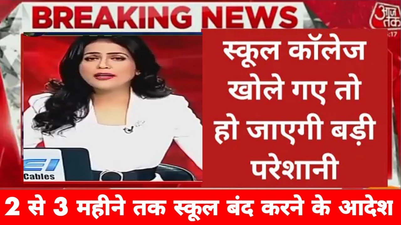 school reopen date 2021 | corona | school college news