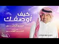 راشد الماجد - كيف اوصفك بدون موسيقى 