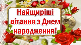 Найщиріші вітання з Днем народження. Музична листівка.