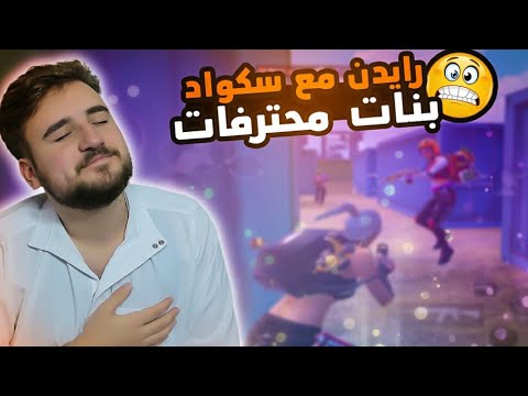 سكواد رايدن الجديد كله بنات شاهد رايدن يتخورف على البث المباشر PUBG MOBILE