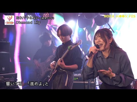 『忘れてやらない 』Diamond Lily cover 結束BAND ぼっち・ざ・ろっく！SP  ROCK MOON FES2024 ＋８１０（プラスハート) presents