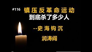 润涛阎/runtaoyan/博文116/镇压反革命运动到底杀了多少人/ 史海钩沉 / 时事述评 /源自润涛阎/接上文/胡侃海聊/独目观世