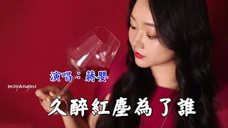 Video thumbnail of "久醉紅塵為了誰　蔣嬰（好聽）"