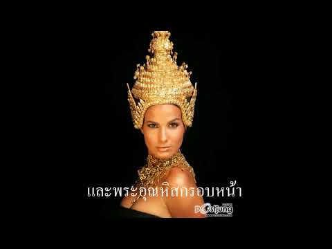 คำราชาศัพท์หมวดเครื่องประดับ เพลงPLEASE