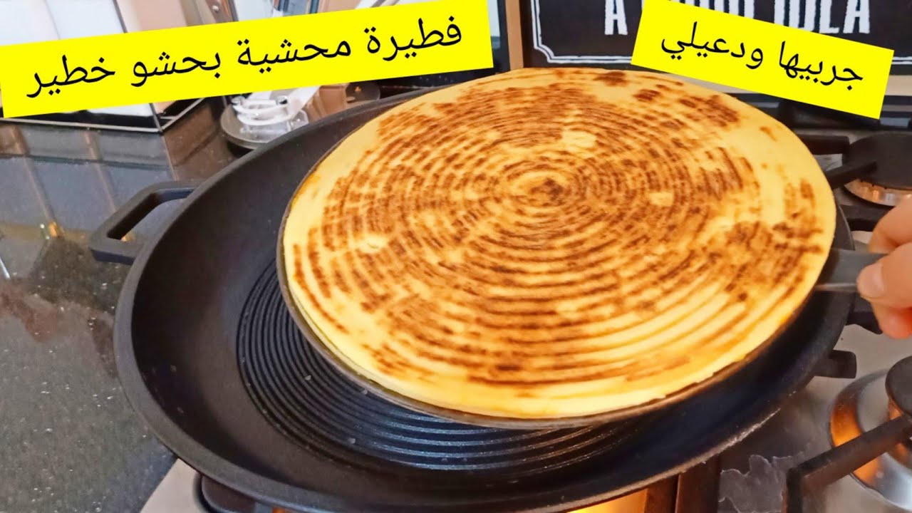 فطيرة محشية بحشو جديد ⁉️الحمد لله شريتها وتهنيت،طهلييت في شمبرتي ورجعتها ❤️