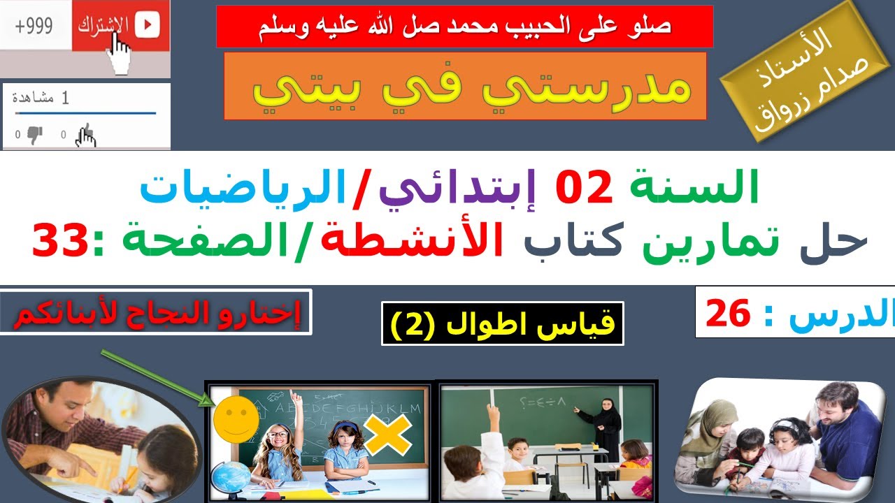السنة 02 إبتدائي الرياضيات حل تمارين كتاب الانشطة الصفحة 33 قياس اطوال (2)