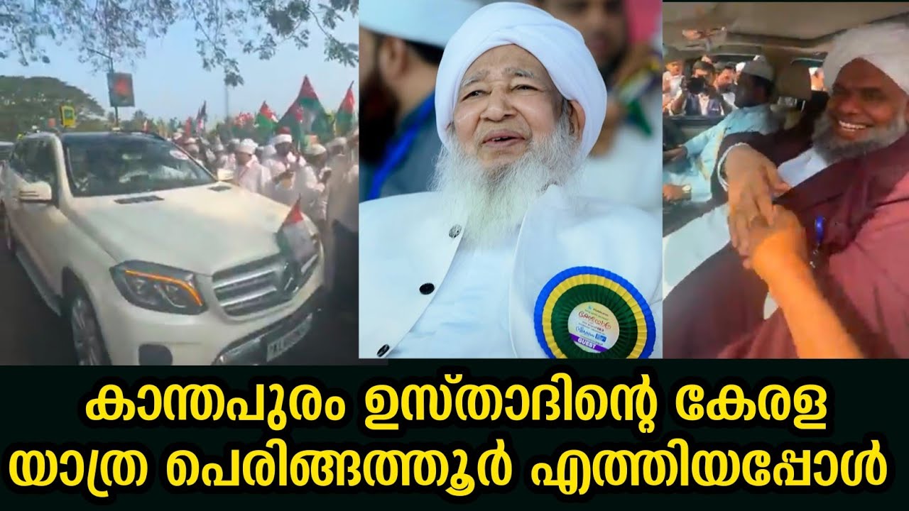 കാന്തപുരം ഉസ്താദിൻറെ കേരള യാത്ര പെരിങ്ങത്തൂർ എത്തിയപ്പോൾ 