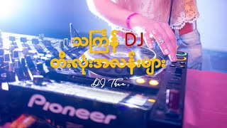 သင်္ကြန် DJ တီးလုံးအလန်းများ / Thingyan DJ Songs 2023