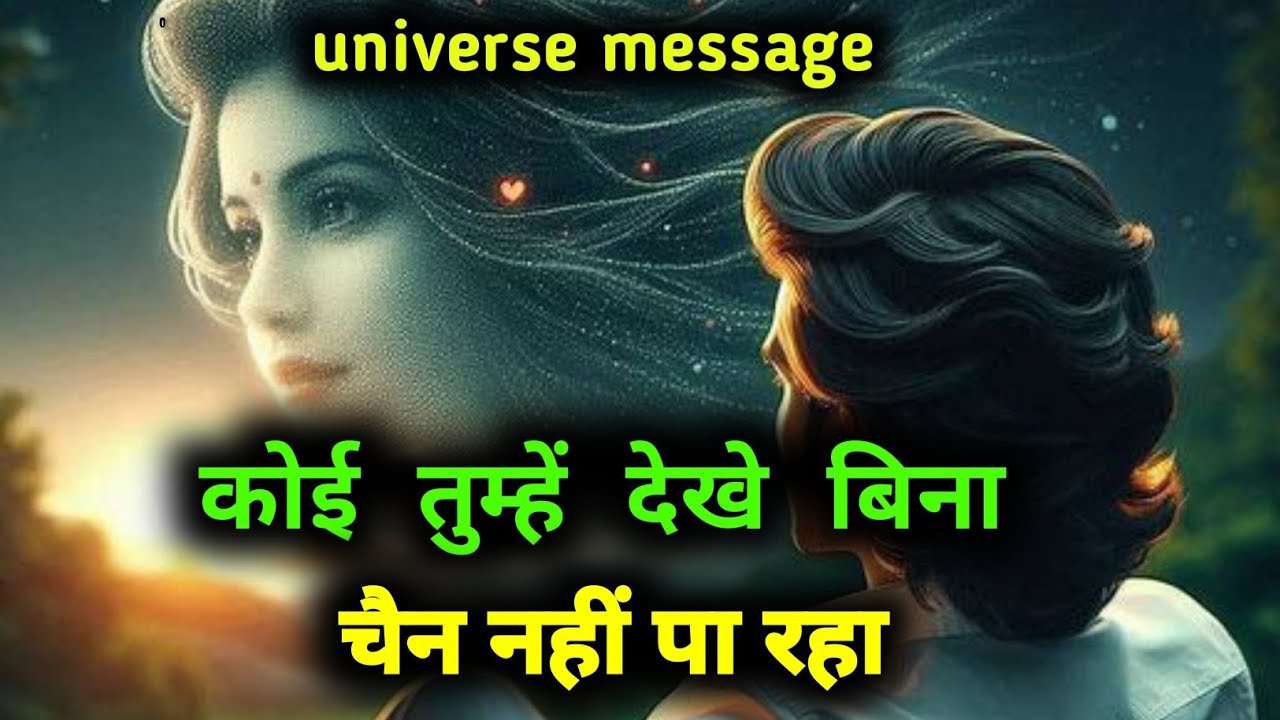 कोई तुम्हें देखे बिना चैन नहीं पा रहा | universe sandesh
